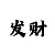 官方五分快三彩票计划
